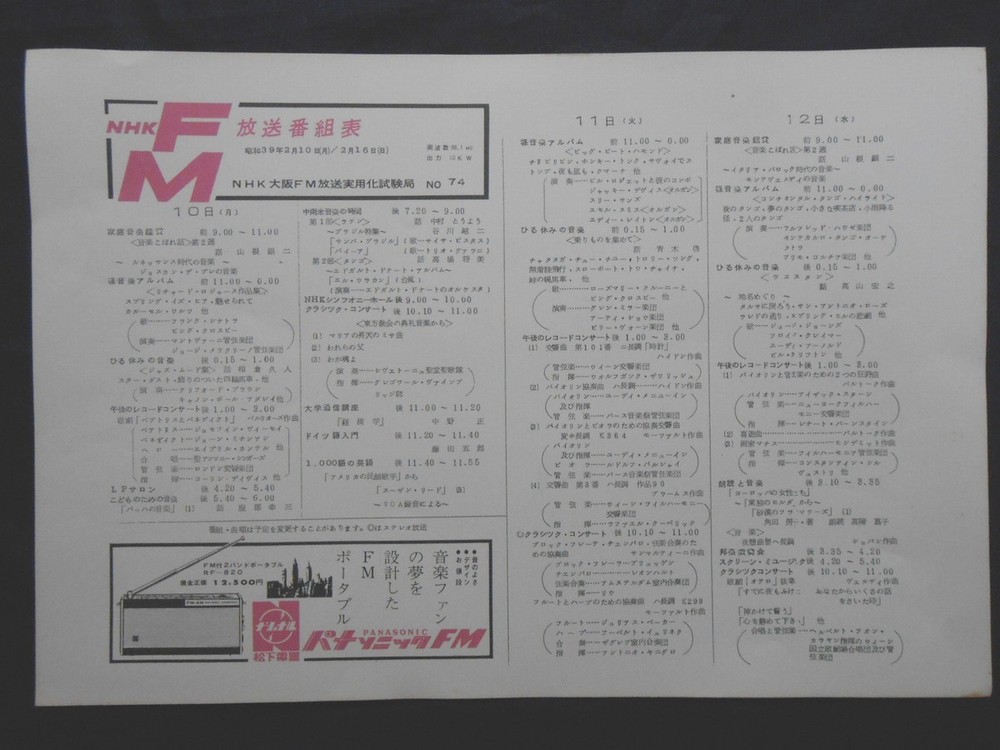 No.74　NHKFM放送番組表（NHK大阪FM放送実用化試験局）の表