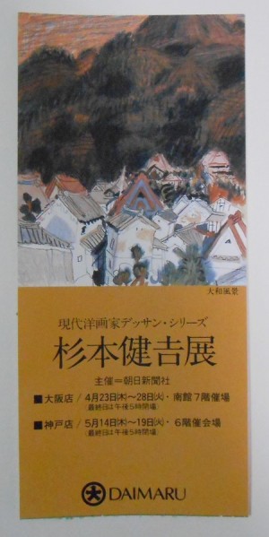 「杉本健吉展」入場券（使用済）ほか、日本の洋画の図録