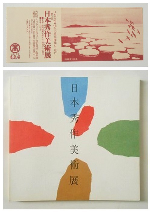 「第3回　日本秀作美術展」の入場券（使用済）と図録表紙
