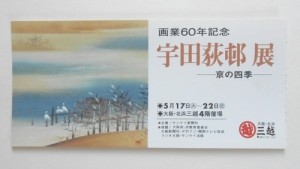 「宇田荻邨展 : 京の四季 : 画業60年記念」の入場券（使用済）ほか