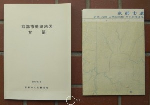 「京都市遺跡地図台帳（1986.3）京都市遺跡地図付」表紙ほか