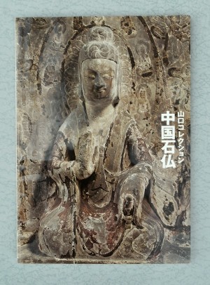 「中国石仏 : 山口コレクション」図録の表紙