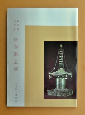 「経塚遺宝展 : 新館落成記念目録」表紙・銅鋳製宝塔