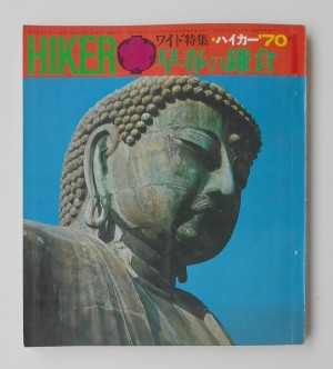 HIKER  ハイカー: 1970年新年号(通巻171号)表紙・鎌倉の大仏