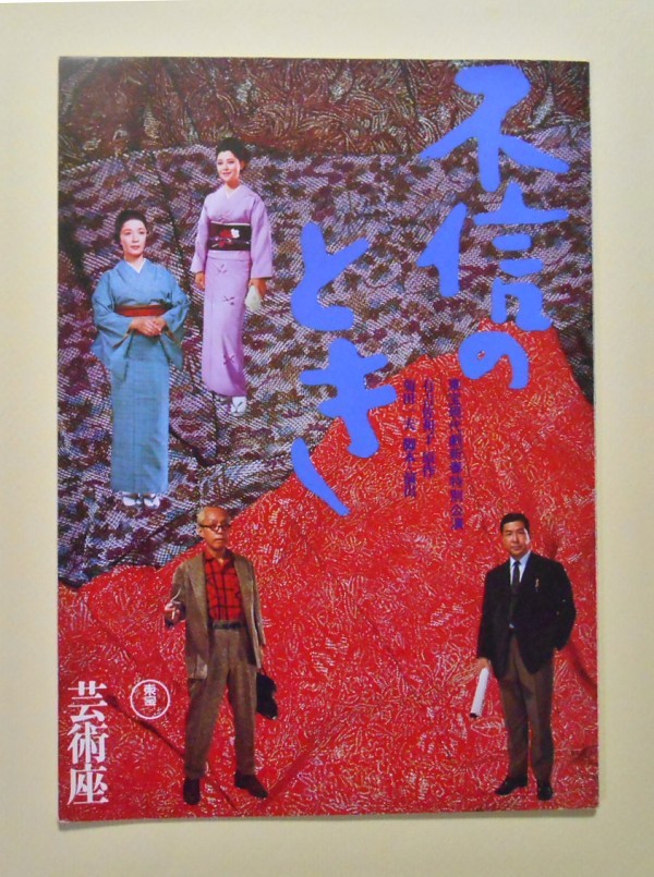 不信のとき ; 東宝現代劇新春特別公演 ; 1969年1月／芸術座、東宝の表紙