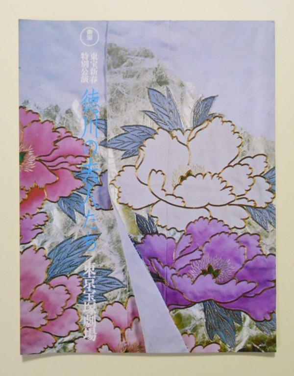 徳川の夫人たち ; 東宝新春特別公演 ; 1968年1月の表紙