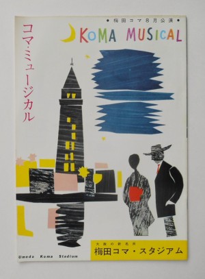 コマ・ミュージカル(1960年)梅田コマ8月公演プログラムの表紙