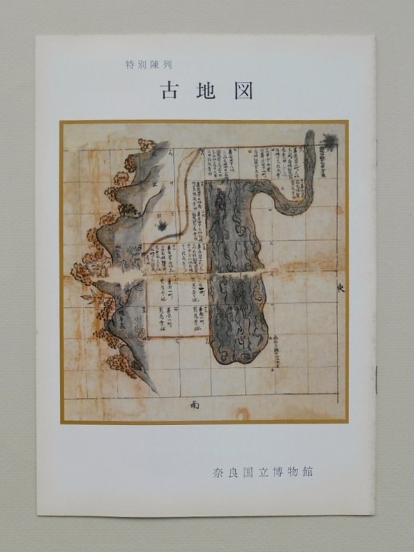 奈良国立博物館 特別陳列 古地図 - 地図・旅行ガイド