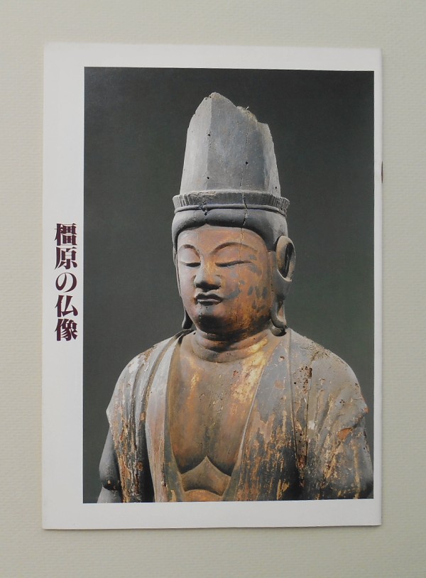 表紙＝正覚院天部立像