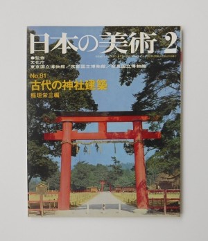 「日本の美術　No.81　古代の神社建築(1973年2月)」の表紙・賀茂別雷神社