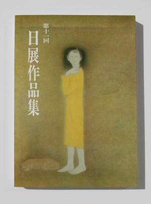 第11回日展作品集(1979)表紙・少女(高山辰雄)部分