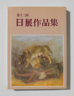 第13回日展作品集(1981)表紙・生(森田沙伊)