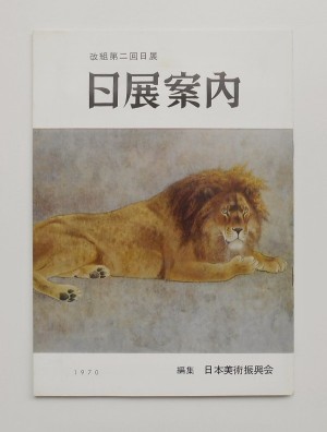 日展案内　改2回日展(1970)表紙・山口華揚「獅子」／日本美術振興会