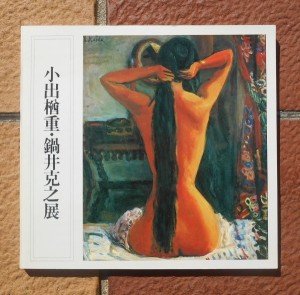 小出楢重・鍋井克之展(1976)表紙＝小出楢重「裸女結髪」／日本経済新聞社