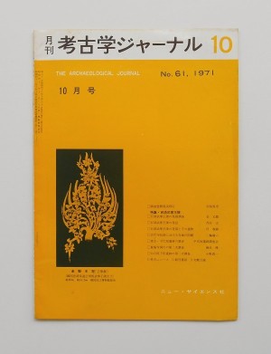 月刊考古学ジャーナル=the archaeological journal(1971.10)No.61 : 特集・百済武寧王陵