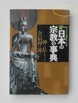 日本の宗教の事典 : 神と仏をめぐる全信仰の流れ(2000年)エソテリカ事典シリーズ4／学研