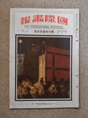 國際画報　第6巻第3号　昭和2年(1927)3月号 ;  御大喪儀記念号