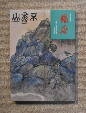 特別展覧会　鉄斎(1973.4)表紙＝富士山図(部分)／朝日新聞社