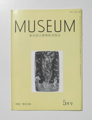 MUSEUM　第386号: 東京国立博物館美術誌(1983年5月)特集・密教美術 ; 表紙＝国宝　俱利迦羅龍箱　一合　奈良　奥院／東京国立博物館編集／ミュージアム出版