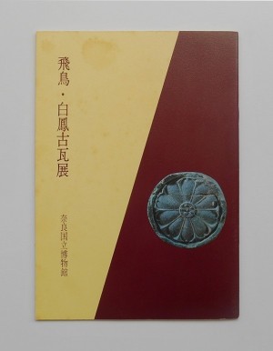飛鳥・白鳳古瓦展(1968)／奈良国立博物館 (book-3956)