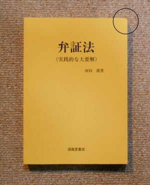 弁証法(実践的な大要解) 2009/11／河田渡著／清風堂書店
