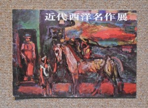 近代西洋名作展(1964)表紙＝ルオー「サルタンバンク」／大阪市立美術館