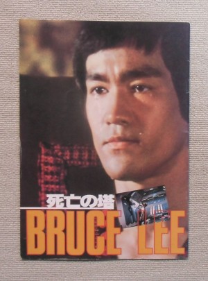 死亡の塔 BRUCE LEE(1980)映画パンフレット／ン・シー・ユエン〔監督〕ほか／ブルース・リー、ウォン・チェン・リー、タン・ロン〔キャスト〕ほか／香港映画