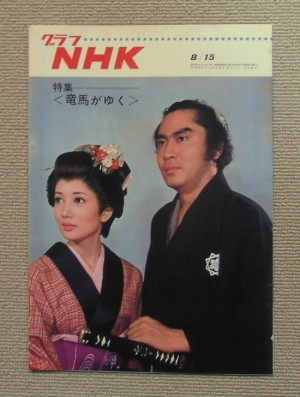 グラフNHK(1968.8.15)特集<竜馬がゆく>/ NHK編 / NHKサービスセンター 