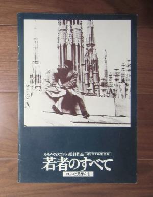 若者のすべて　ロッコと兄弟たち ; ルキノ・ヴィスコンティ監督作品 ; オリジナル完全版　(1982年・再上映＝1960年公開) ; 映画パンフレット