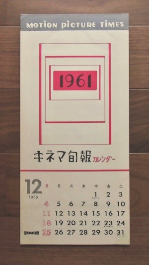 キネマ旬報社1961年版・映画カレンダー