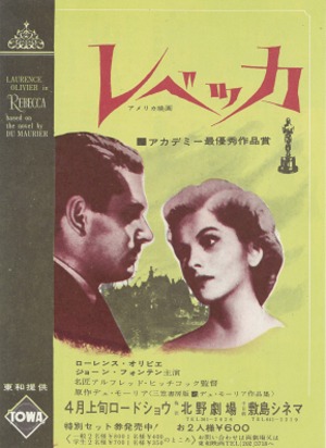 レベッカ (1967年 リバイバル？) = 映画チラシ(北野劇場、敷島シネマ)