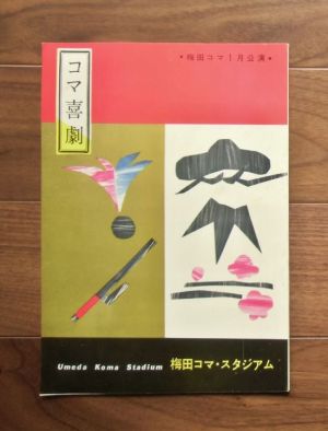 コマ喜劇・ 梅田コマ1月公演パンフレット (1960) ; 「丁稚物語」「びっくり捕物帳」