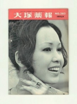 大塚薬報第282号(1975.9)／大塚製薬工場／B5 ; 81p