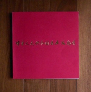 中華人民共和国出土文物展(1973)日中国交正常化記念・図録