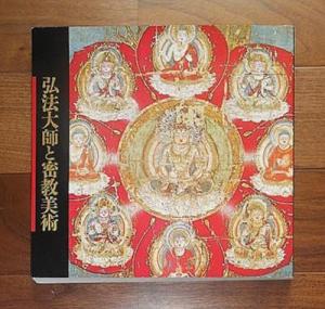 入定1150年　弘法大師と密教美術(1983～1984)図録