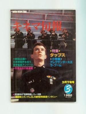 キネマ旬報　1982年3月下旬号　No.832