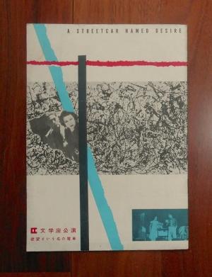 欲望という名の電車(1955年6月)文学座公演パンフレット
