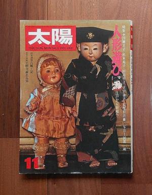 太陽 11月号(1976) No.162 特集　人形遊び