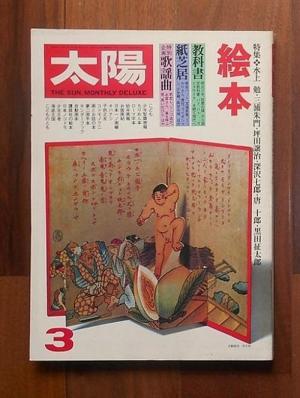 太陽 3月号(1979) No.191 特集　絵本