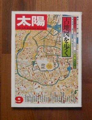 太陽 9月号(1976) No.160 特集　古地図を歩く