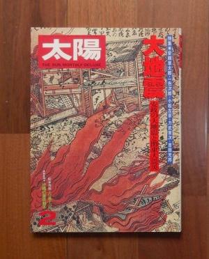 太陽 2月号(1977) No.165 特集　大地震