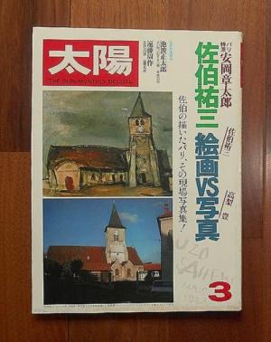 太陽 3月号(1980) No.203 特集　佐伯祐三　絵画VS写真