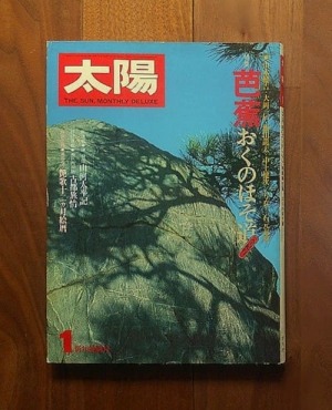 太陽 1月号(1978) No.177 特集　芭蕉　おくのほそ道