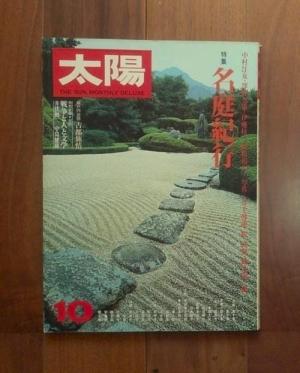 太陽 10月号(1977) No.174 特集　名庭紀行
