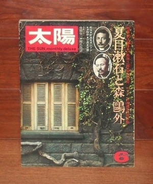 太陽 6月号(1974) No.133 特集　夏目漱石と森鴎外