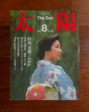 太陽 8月号(1985) No.280