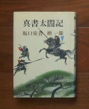 真書太閤記(1982)坂口安吾, 檀一雄著