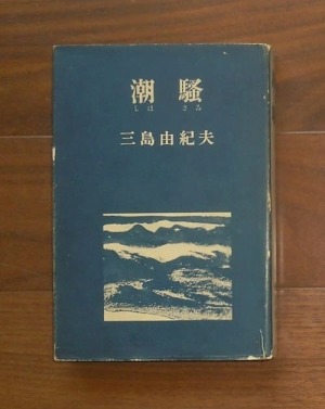 潮騒(1954.2刷)／三島由紀夫
