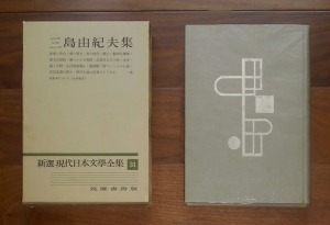 三島由紀夫集(1960) 第31巻; 仮面の告白ほか