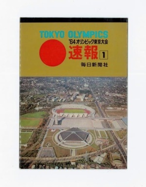 '64オリンピック東京大会速報(1)絵はがき